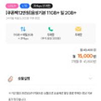 알뜰 11GB+일 2GB+ 3mbps 통문무 7개월