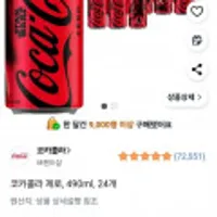 코카콜라 제로, 490ml, 24개