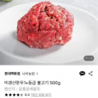 미경산한우1+등급 불고기 500g