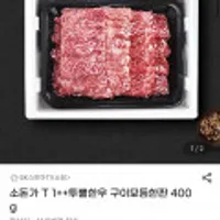1++투뿔한우 구이모듬한판 400g