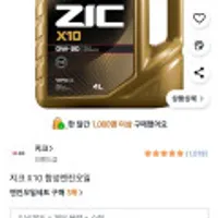 지크 X10 0w20 엔진오일 4L