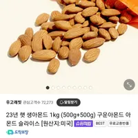 23년 햇 생아몬드 1kg (500g+500g)
