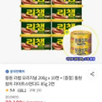 동원 리챔 오리지널 200g x 10캔 + [증정] 동원참치 라이트스탠다드 85g 2캔 (삼성카드21560/