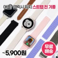 애플 갤럭시 워치 전기종 스트랩 필름 거치대 모음전