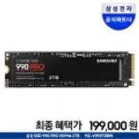 삼성 990 PRO PCIe 4.0 2TB 2테라 MZ-V9P2T0BW / Western Digital WD 4TB SSD (199,000원/ 366,718원)