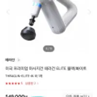 테라건 마사지건 엘리트 엘페이+나에게선물하기+적립포인트 최대 혜택가 42만원