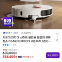 샤오미 미지아 스마트 올인원 물걸레 로봇청소기 M40 D110CN 고온세척 관세포함