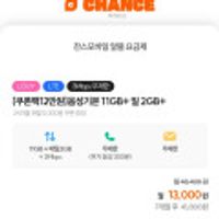 알뜰요금제 11gb 일 2gb 소진시 5mbps + 쿠폰팩12만