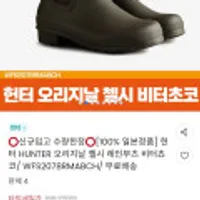 헌터 HUNTER 오리지날 첼시 레인부츠 비터쵸코