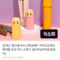 "핑크춘식이 단독판매" 카카오프렌즈 휴대용 무선 미니 고데기