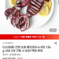 손질 통오징어 6-8미 1.5kg 내외