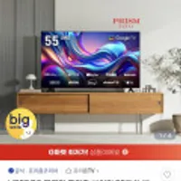 HP55G3 무결점 프리즘 바이런 55인치 베젤리스 4K 구글OS 안드로이드 스마트TV