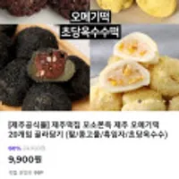 끝올~제주떡집 꼬소쫀득 제주 오메기떡 20개/ 무배