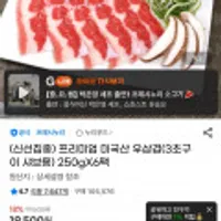 프리미엄 미국산 우삼겹(3초구이 샤브용)250gX6팩