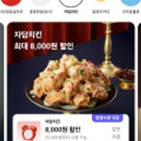 자담치킨 8천원 할인