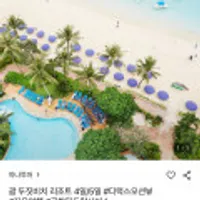 괌 두짓비치 3박 5일 자유여행 패키지