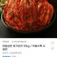 마음심은 100% 국내산 포기김치 10kg