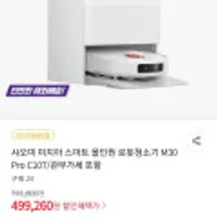 샤오미 미지아 스마트 올인원 로봇청소기 M30 Pro C107/관부가세 포함