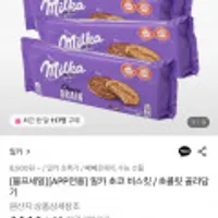 밀카 초코 비스킷 / 초콜릿 골라담기