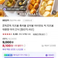 모짜체다 감자볼 핫딜 1kg 이번주까지 5만이상무배)+10%추가쿠폰