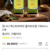 모니니 엑스트라버진 올리브오일 750ml x 2개