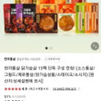한끼통살 닭가슴살 13팩/소스 닭가슴살 10팩