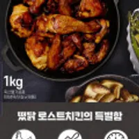 에어프라이어 치킨 떴닭 로스트1kg+1kg/100%국내산