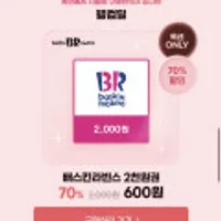11월 첫구매 웰컴딜 베스킨라빈스 2,000원