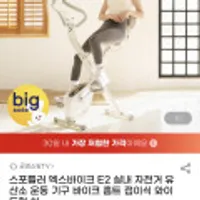 스포틀러 엑스바이크 E2 실내 자전거