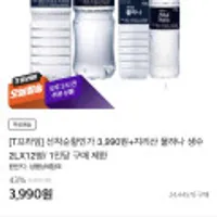 지리산 물하나 생수 2LX12병 3,990원 (1인당 구매 제한)