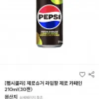 펩시 제로슈거 제로카페인 라임향 210ml 60캔