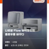 나르왈 FLOW 올인원 로봇청소기 라이브 할인 