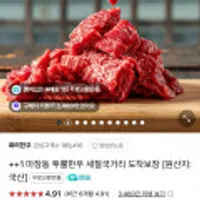 ++1 마장동 투뿔한우 세절국거리 600g
