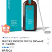 모로칸오일 트리트먼트 오리지널 200ml+펌프 (미국정품)