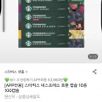 [APP전용] 스타벅스 네스프레소 호환 캡슐 10종 100캡슐