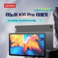 레노버 K10Pro LTE태블릿PC 10.6인치 6GB+128G 글로벌버전