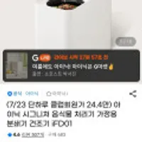 아이닉 음식물처리기 iFD01