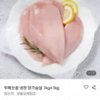 두메산골 냉장 닭가슴살 2kg 외 다양