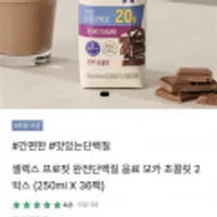 프로핏 완전단백질 음료 모카초콜릿 250ml x 36팩