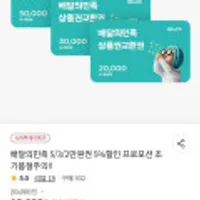 배달의민족 2/3/5만원권 5%할인