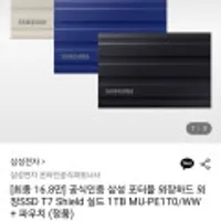 삼성 포터블 외장하드 외장SSD T7 Shield 실드 1TB MU-PE1T0/WW + 파우치