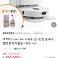 로보락 Qrevo Pro 직배수 신규 런칭 클리너 증정