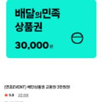 배민상품권 교환권 3만원권