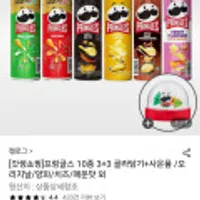 프링글스 10종 3+3 골라담기+스노우볼 증정
