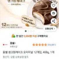 몽쉘 생크림케이크 오리지널 12개입, 408g, 1개