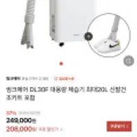 씽크에어 DL30F 대용량 제습기 최대20L 신발건조키트 포함