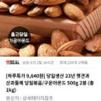 산과들에 당일볶음/구운아몬드 500g 2봉