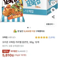 오리온 꼬북칩 카라멜 팝콘맛 30g 12개
