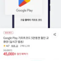 10%할인 Google Play 기프트코드 5만원권 할인 교환권 (실시간 발송)