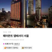 페어몬트 앰배서더 서울 단독특가